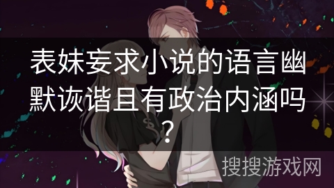 表妹妄求小说的语言幽默诙谐且有政治内涵吗？