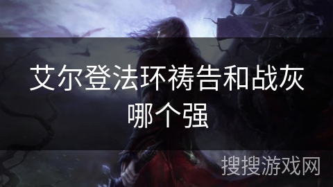 艾尔登法环祷告和战灰哪个强