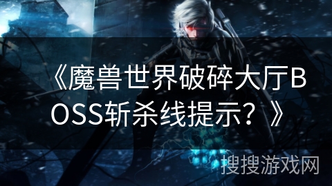 《魔兽世界破碎大厅BOSS斩杀线提示？》