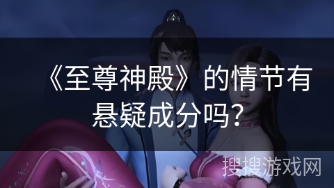 《至尊神殿》的情节有悬疑成分吗？