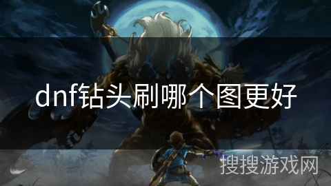 dnf钻头刷哪个图更好