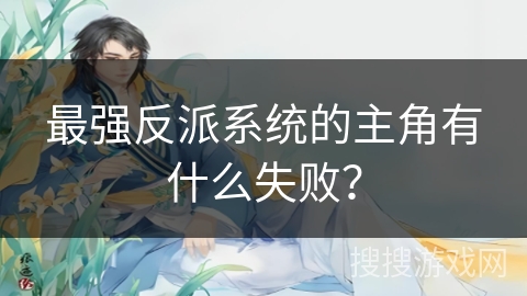 最强反派系统的主角有什么失败？