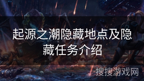起源之潮隐藏地点及隐藏任务介绍 起源之潮隐藏地点及隐藏任务介绍