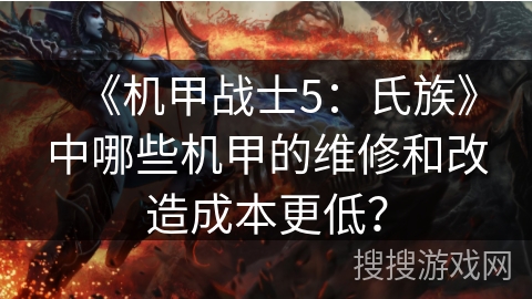 《机甲战士5：氏族》中哪些机甲的维修和改造成本更低？