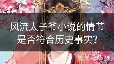 风流太子爷小说的情节是否符合历史事实？
