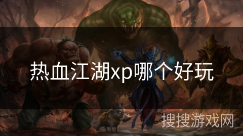 热血江湖xp哪个好玩