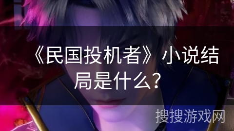 《民国投机者》小说结局是什么？