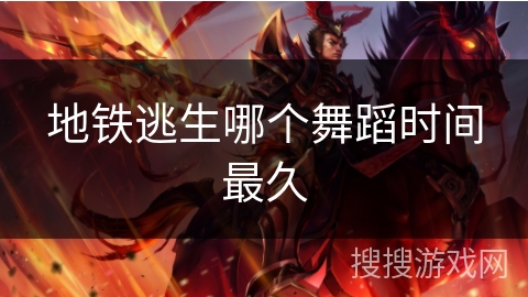 地铁逃生哪个舞蹈时间最久