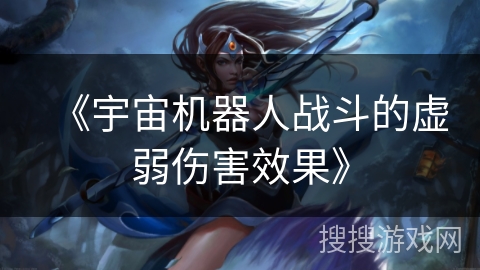 《宇宙机器人战斗的虚弱伤害效果》