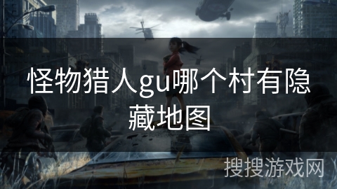 怪物猎人gu哪个村有隐藏地图