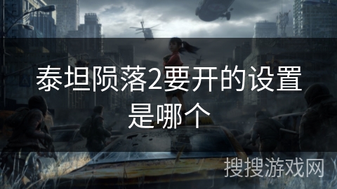 泰坦陨落2要开的设置是哪个