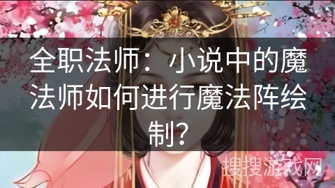 全职法师：小说中的魔法师如何进行魔法阵绘制？