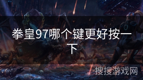 拳皇97哪个键更好按一下