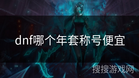 dnf哪个年套称号便宜