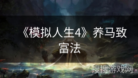《模拟人生4》养马致富法 《模拟人生4》养马致富法