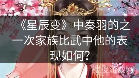 《星辰变》中秦羽的之一次家族比武中他的表现如何？