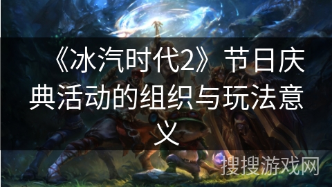 《冰汽时代2》节日庆典活动的组织与玩法意义
