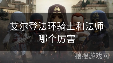 艾尔登法环骑士和法师哪个厉害