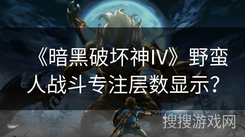 《暗黑破坏神IV》野蛮人战斗专注层数显示? 《暗黑破坏神IV》野蛮人战斗专注层数显示?