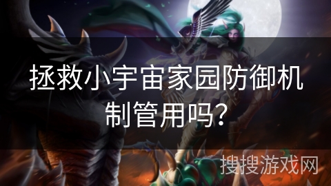 拯救小宇宙家园防御机制管用吗？