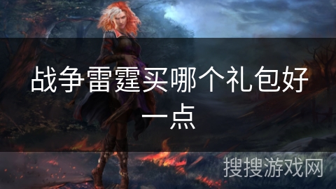 战争雷霆买哪个礼包好一点