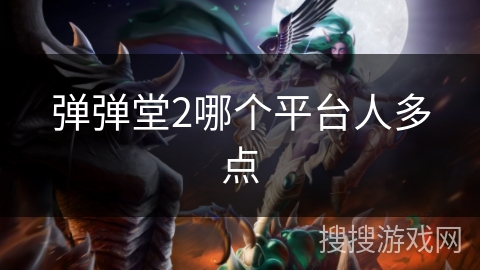 弹弹堂2哪个平台人多点