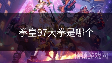 拳皇97大拳是哪个