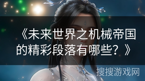 《未来世界之机械帝国的精彩段落有哪些？》