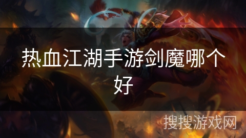 热血江湖手游剑魔哪个好