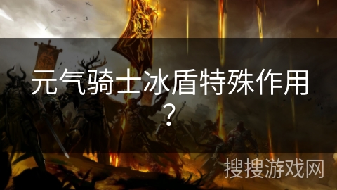 元气骑士冰盾特殊作用？