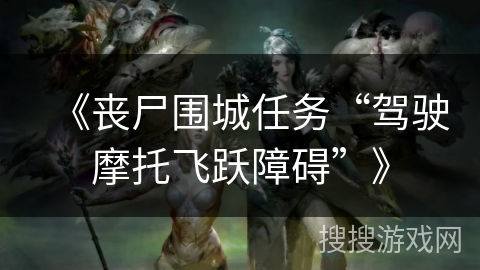 《丧尸围城任务“驾驶摩托飞跃障碍”》