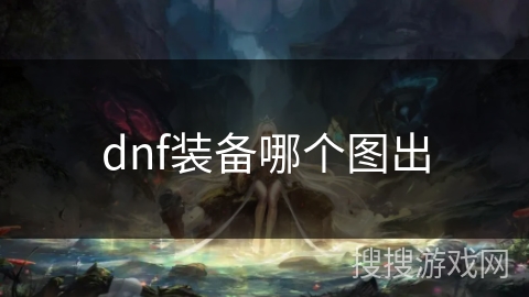 dnf装备哪个图出