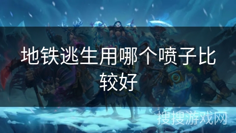 地铁逃生用哪个喷子比较好