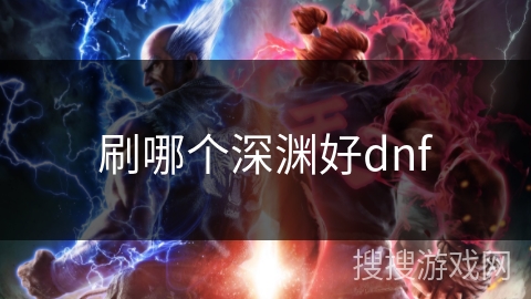 刷哪个深渊好dnf