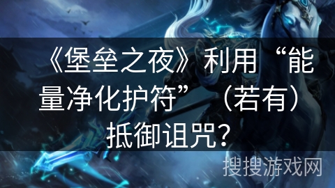《堡垒之夜》利用“能量净化护符”(若有)抵御诅咒? 《堡垒之夜》利用“能量净化护符”(若有)抵御诅咒?