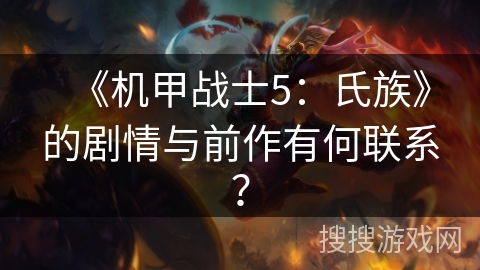 《机甲战士5：氏族》的剧情与前作有何联系？