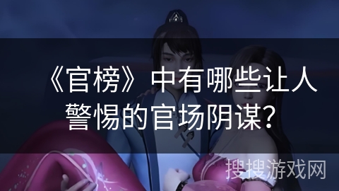 《官榜》中有哪些让人警惕的官场阴谋？