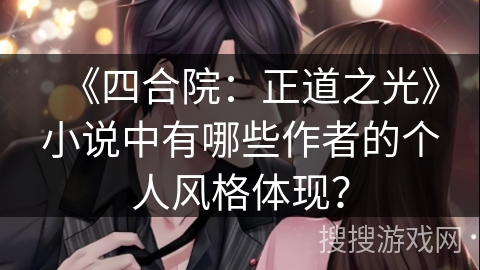 《四合院：正道之光》小说中有哪些作者的个人风格体现？