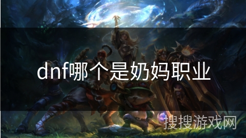 dnf哪个是奶妈职业