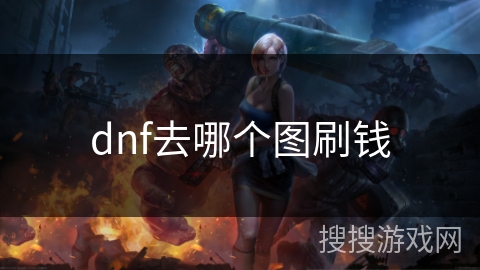 dnf去哪个图刷钱