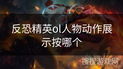 反恐精英ol人物动作展示按哪个