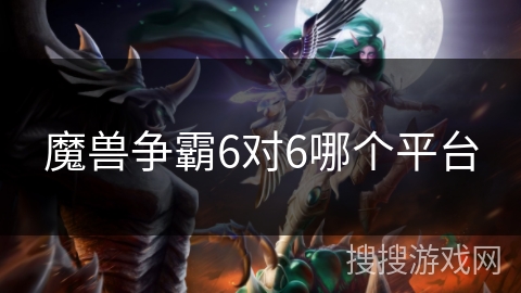 魔兽争霸6对6哪个平台 魔兽争霸6对6哪个平台