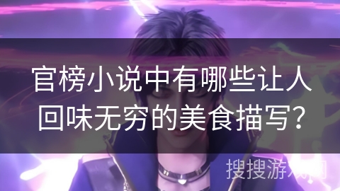 官榜小说中有哪些让人回味无穷的美食描写？