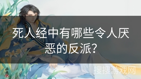 死人经中有哪些令人厌恶的反派？