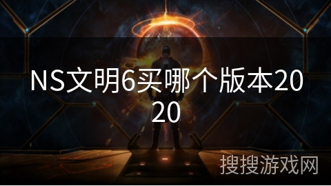 NS文明6买哪个版本2020