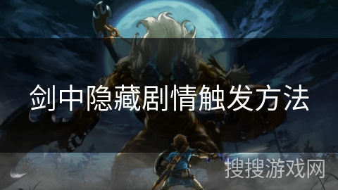 剑中隐藏剧情触发方法