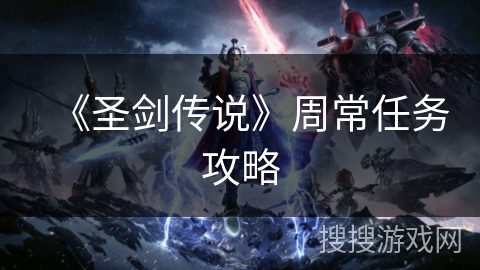 《圣剑传说》周常任务攻略