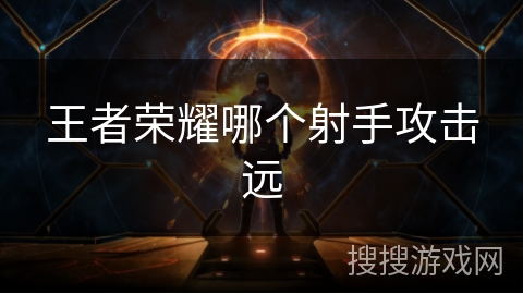 王者荣耀哪个射手攻击远