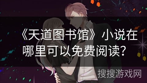 《天道图书馆》小说在哪里可以免费阅读？