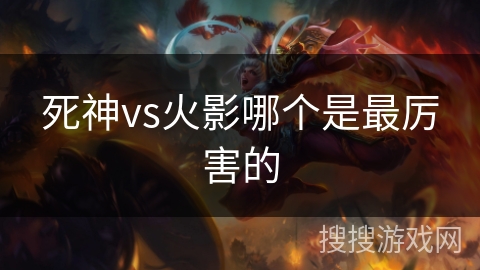 死神vs火影哪个是最厉害的